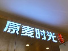 门面-原麦时光·蛋糕面包(河北大街店)