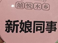 -佳佳美·囍悦水乡