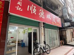 门面-老周记顺德双皮奶