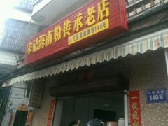 android_upload_pic-罗家杏传统特色海南粉(人民西路总店)
