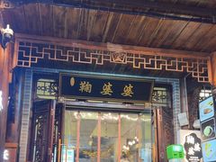 -鞠婆婆•绵绵冰•凉糕•手工冰粉(苏稽一店)