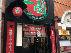 -一兰拉面(新宿中央东口店)