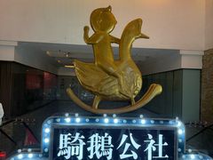 -骑鹅公社(南开大悦城店)