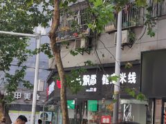 -一品飘香米线(一中总店)