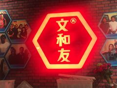 -丹虾|文和友小龙虾·烙锅(陕西路旗舰店)