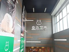 -盒马鲜生(红莲店)