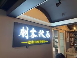 -刺客纹画·纹身·洗纹身.穿孔饰品