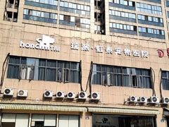 -虹泰宠物医院 ·旗舰店·24h(南秀路店)