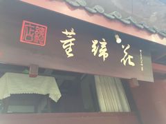 门面-双流老字号董蹄花(广场路店)