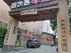 门面-李久其家民间餐厅(梅溪湖店)