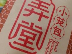 -弄堂小笼包(天津南开大悦城店)