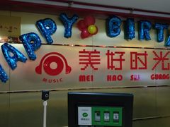 -美好时光量贩欢唱城(汇金商贸城店)