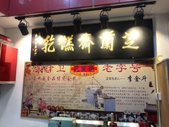 门面-芝兰斋糕干店(平山道店)