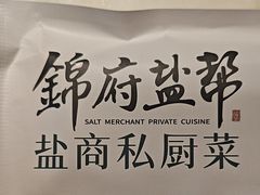 -锦府盐帮·李宅(领展购物广场中关村店)