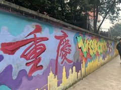 -黄桷坪涂鸦艺术街