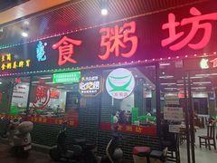 -南记食粥坊·宵夜大排档(莲花店)