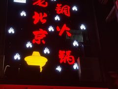 门面-京九涮肉老北京铜火锅(紫岭国际店)