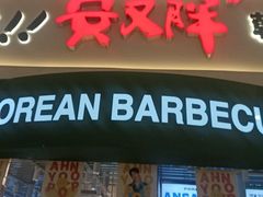 -安又胖韩国烤肉(泰达永旺店)