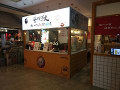 门面-怪物的冰与火(天虹商场中山路店)
