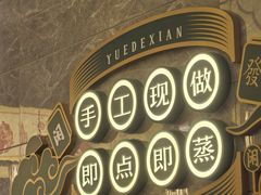 -悦得闲广式茶楼点心(石厦时代广场店)