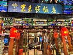 -东来顺饭庄(天坛店)