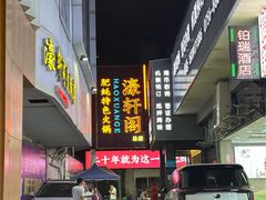 -濠轩阁特色生蚝火锅总店