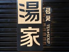 -汤家茗苑·精致私房菜(白沙店)