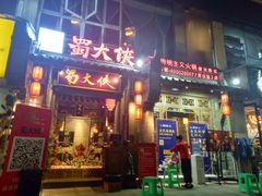 门面-蜀大侠火锅(建设路第五大道店)