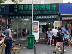 门面-同来顺烧烤餐厅(哈尔滨道店)