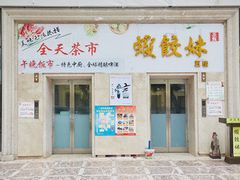 -虾饺妹·酒家(海珠广场店)