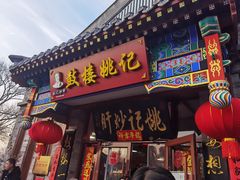 -姚记炒肝店(鼓楼店)