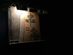 -串鑫