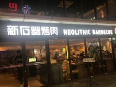 门面-新石器烤肉(周浦万达店)
