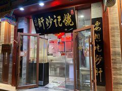门面-姚记炒肝店(鼓楼店)