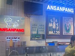 -安又胖韩国烤肉(美罗城店)