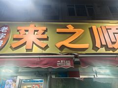 -来之顺海鲜菜馆·青岛菜·始于1993(栈桥店)