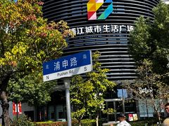 -浦江城市生活广场(江月路店)