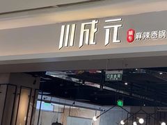 -川成元·麻辣香锅(凯德MALL西直门店)