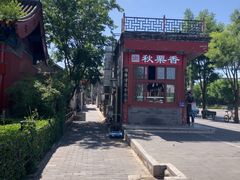-秋栗香(地安门店)
