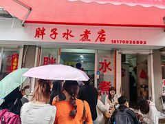 -胖子水煮(铁路三村无任何分店)