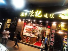 门面-深井陈记烧鹅酒家(新填地街店)