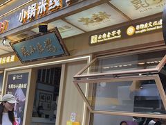 -端仕小锅(文林街店)