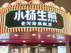 -小杨生煎(黄河路美食休闲街店)