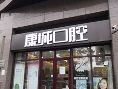 -康城口腔(磁器口店)