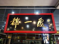 -都一处烧麦馆(前门店)