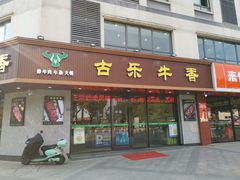 门面-古乐牛香·鲜牛肉牛杂火锅(千灯店)