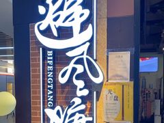 -避风塘(五角场店)