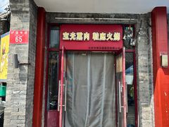 -宝光熏肉鞋底火烧(新街口店)