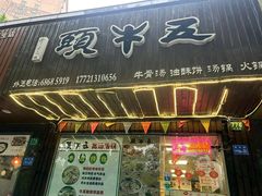 -五牛头