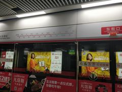-东街口(地铁站)